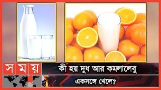 দুধের সাথে যে সমস্ত খাবার খেলে হতে পারে স্বাস্থ্য ঝুঁকি! | Orange | Milk | Health Risks | Somoy TV