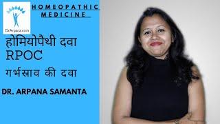 गर्भस्राव की होमियोपैथी दवा | RPOC Homeopathic Medicine | Retained Products Of Conception Homeopathy