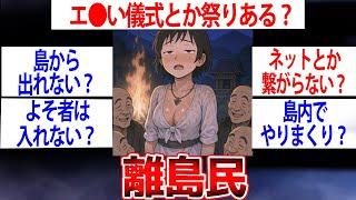 【2ch面白いスレ】離島に住んでるけど質問ある？【ゆっくり解説】