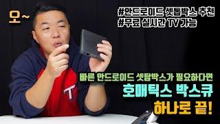 좀 더 빠른 안드로이드 셋탑박스로 업그레이드 하실분들은 호매틱스(Homatics) 박스 큐 넷플릭스 인증 TV박스, 무료실시간TV 우노플러스 가능![조리남JRN]