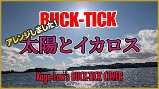 BUCK-TICK / 太陽とイカロス（summer days ver.）【Kage-Low's BUCK-TICK COVER】大胆にアレンジしてみた、弾いてみた