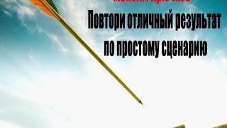 Максим Крючков - Повтори отличный результат по простому сценарию