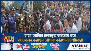 ঢাকা-আরিচা মহাসড়ক অবরোধ করে আন্দোলন করছেন পোশাক কারখানার শ্রমিকরা | ATN News