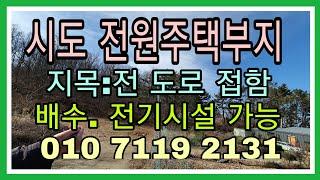 계약 완료!2002번))[신도땅][북도면토지][전원주택부지][신도토지]북도면 시도 전원주택부지로 적합한 토지를 소개합니다.[인천박사공인중개사사무소]총매:5억1,500만원