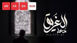 Dua Garigh (AR/FA/EN SUB) - Ali Fani | علی فانی - دعاء الغریق