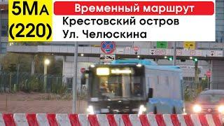 Автобус 5Ма (220) "Ул. Челюскина - Крестовский остров" (временный) (старая трасса) (маршрут закрыт)