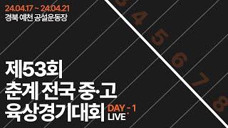 제53회 춘계 전국 중․고등학교 육상경기대회 (1일차)