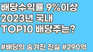 배당수익률 9%가 287억으로 바뀌는 마법?? 2023년 국내 Top10 배당주의 숨어있는 수혜자누구인가? 재미있네요.