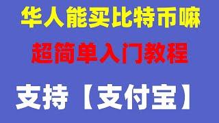 #人民币买进卖出，#比特中国交易所|#如何买币，#国如何购买比特师。#BTC交易平台推荐。欧易okx注册不了怎么办|抹茶交易所提不出来,btc|【教学】比特币交易app