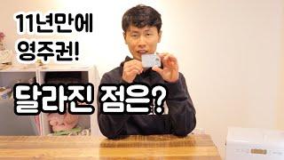 [영주권 신청 결과] 11년만에 영주권 I 달라진 점 I 일본 나그네