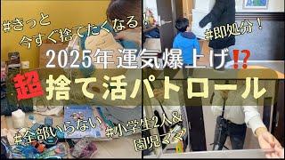 【捨て活•音声付き】2025年こそ爆運⁉️超捨て活パトロール️/40代3児ママ/3LDKマンション/整理収納/片付け