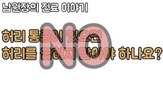 속상한 환자 이야기. 허리를 굽히지 말라고 해서 따라했다가 허리가 굳은 case. 신경외과 전문의 남준록 원장.