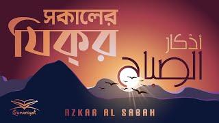 প্রতিদিন আমলের জন্য সকালের যিক্‌র | Adhkar al Sabah | أذكار الصباح | Quraniyat | An Nafee