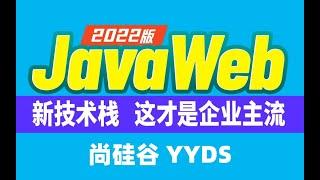 【2022版JavaWeb】 18 尚硅谷 Web CS和BS的异同点