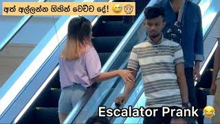 Escalator Prank Sri Lanka (Shaki Girl) අත් අල්ලන්න ගිහින් වෙච්ච දේ 