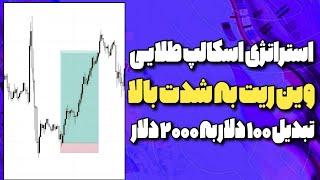 آموزش استراتژی اسکالپ افسانه ای|با این تکنیک دیگه استاپ نمی‌خوری ار به ار بالایی هم میگیری