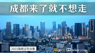 2023年的成都 还是那个来了就不想走的城市吗？