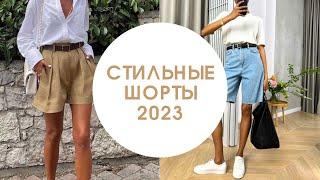 Какие шорты купить в 2023?/Женские шорты на лето