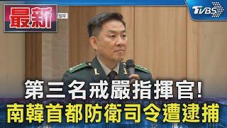 第三名戒嚴指揮官! 南韓首都防衛司令遭逮捕｜TVBS新聞 @TVBSNEWS01