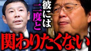 《暴露》前澤さんに「会ったことは黙っておけ」って口止めされて・・・【トーシー砲 前澤友作 剛力彩芽】【岡田斗司夫 / 切り抜き / オカダ斗シヲン】