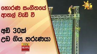 හොරණ සංගීතයේ ආතල් වැඩි වී අඩි 30ක් උඩ ගිය තරුණයා - Hiru News