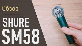 Обзор Shure SM58 - самый надёжный микрофон в мире? Лучший микрофон до за 120$? Тест. Характеристики.