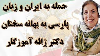 حمله ایران ستیزان به ایران و زبان پارسی به بهانه سخنان دکتر ژاله آموزگار