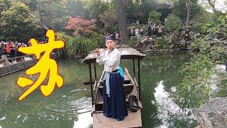 苏州古典园林介绍 - 拙政园，狮子林，留园，和沧浪亭  Suzhou trip Southern Chinese style classical gardens! (English sub)