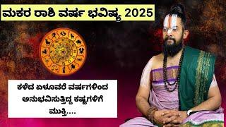 2025 ಮಕರ ರಾಶಿ ವರ್ಷ ಭವಿಷ್ಯಮಕರ ರಾಶಿಯವರಿಗೆ ಕಳೆದ ಏಳೂವರೆ ವರ್ಷಗಳಿಂದ ಅನುಭವಿಸುತ್ತಿದ್ದ ಕಷ್ಟಗಳಿಗೆ ಮುಕ್ತಿ....