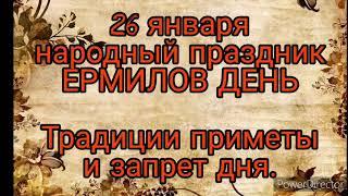 26 января- народный праздник ЕРМИЛОВ ДЕНЬ. Традиции .Что можно делать .Что нельзя делать в этот день