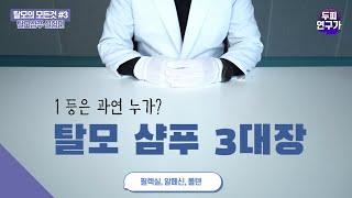 두피연구가가 추천하는 탈모샴푸 3대장 비교 테스트! 대망의 탈모샴푸1위와 충격결과는?