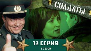 Сериал СОЛДАТЫ. 8 Сезон. 12 Серия. (Армреслинг захватывает обитателей воинской части)