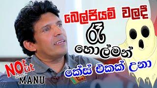 බෙල්ජියම් වලදී රෑ හොල්මන් කේස් එකක් උනා  | Not Out with MANU - Dilantha Malagamuwa | EP 06