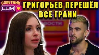 Сплетни ДОМ 2 (30.05.2025) Григорьев мстит Кате — Дорожкина в слезах!