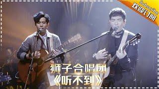 狮子合唱团《听不到》引爆吉他群英会 -《歌手2017》第7期 单曲The Singer【我是歌手官方频道】