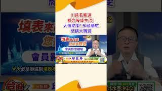 2024 11 06 資深分析師 邱鼎泰【川普若勝選-概念股成主流! 大選結束! 多頭續航  結構大轉變】完整內容請鎖定每天下午3點【台股鑫攻略】 #shorts