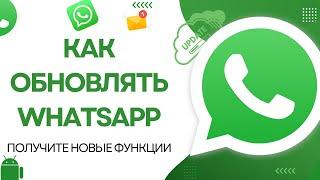 Как обновить WhatsApp | КАК ПОЛУЧИТЬ НОВЫЕ ФУНКЦИИ В WHATSAPP |