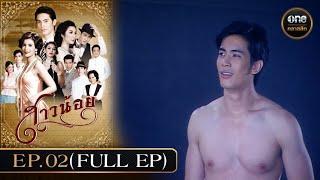 #สาวน้อย Ep.02 (Full Ep) | 21 พ.ย. 67 | #oneคลาสสิก