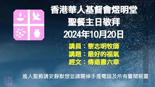 2024年10月20日煜明堂聖餐主日敬拜講道