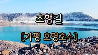 초행길 (경기도 가평군 청평면) 가평 호명산 호명호수 (호명호수 출입관리소 ~ 호명호수 왕복)