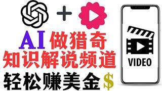 2024新手用AI做youtube猎奇知识频道，保姆级教程。10分钟用AI自动生成一条解说视频，普通人不露脸靠短视频赚钱，零基础用AI做油管频道，快速ai赚钱方法，AI做爆款视频，GPT创建油管频道