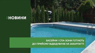 Басейни і СПА-зони готують до прийому відвідувачів на Закарпатті