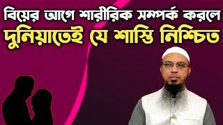 বিয়ের আগে শা*রীরিক সম্পর্ক করলে কি হয়? শায়খ আহমাদুল্লাহ