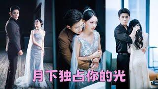 【FULL】渣男為了前程把她送上投資人的床，一顆真心被薄待她一巴掌甩他臉上瀟灑離去，後來她靠在京圈大佬沈墨清寬厚的臂彎里宣布婚訊，渣男求她再給一次機會，可她不稀罕了「滾遠點」#短劇 #甜寵