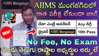 AIIMS Recruitment 2025  : 10th అర్హతతో డేటా ఎంట్రీ ఆపరేటర్ అండ్ డ్రైవర్ Jobs latest jobs in Telugu