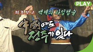 [다시보기] 중국에도 전주가 있다 | 재미 PLAY | KBS 네트워크 특집 2002.07.04(목)