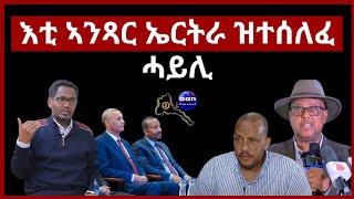 እቲ ኣንጻር ኤርትራ ዝተሰለፈ ሓይሊ