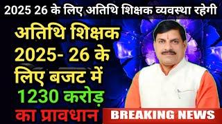 अतिथि शिक्षक 2025 26 को लेकर नया अपडेट,Guest teacher new update