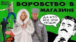 Воровство в магазине - воруют клиенты. Бизнес несет убытки! Серия - продуктовый магазин.