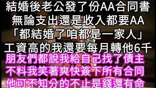結婚後老公發了份AA合同書無論支出還是收入都要AA「都結婚了咱都是一家人」工資高的我還要每月轉他6千 朋友們都說我給自己找了債主 #心書時光 #為人處事 #生活經驗 #情感故事 #唯美频道 #爽文